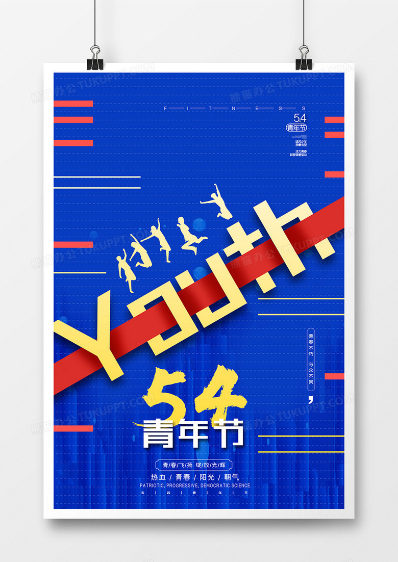 蓝色大气热血青春五四青年节宣传海报