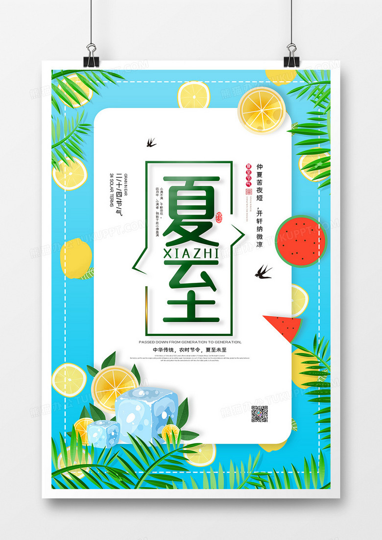 简约清新二十四节气夏至创意海报