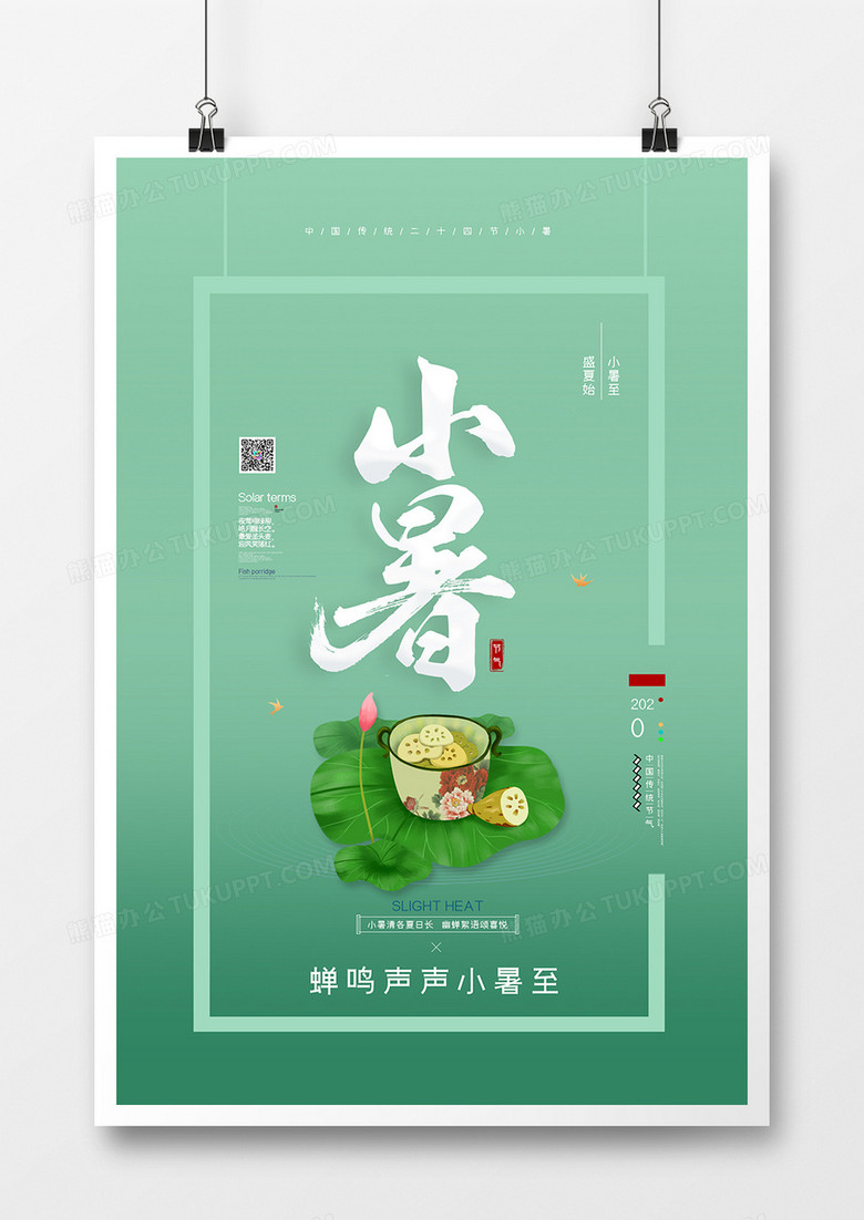 清新中国风二十四节气小暑创意海报