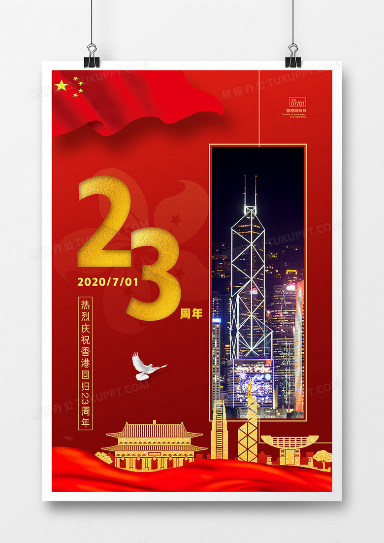 红色大气香港回归23周年纪念政府宣传海报