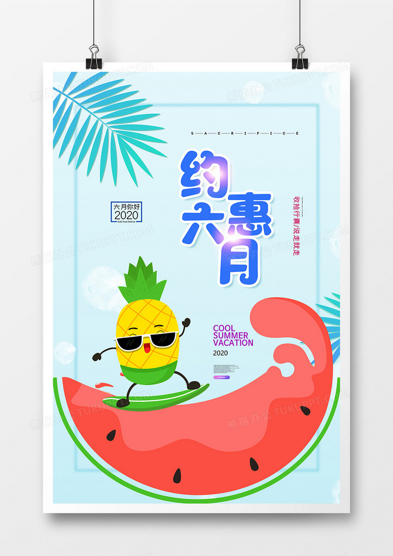 简约小清新六月你好清爽夏日海报