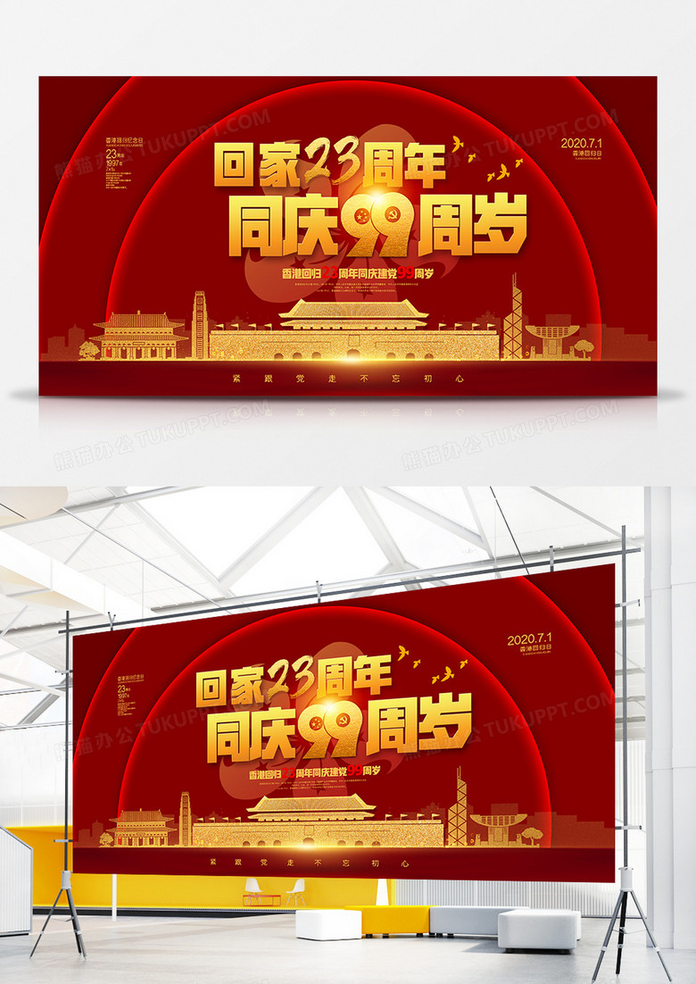 红色大气香港回归23周年同庆建党99周岁宣传展板