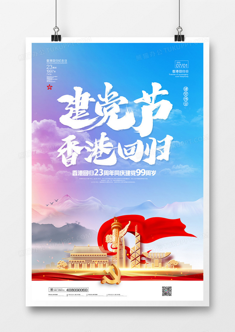 简约大气香港回归23周年同庆建党99周岁海报