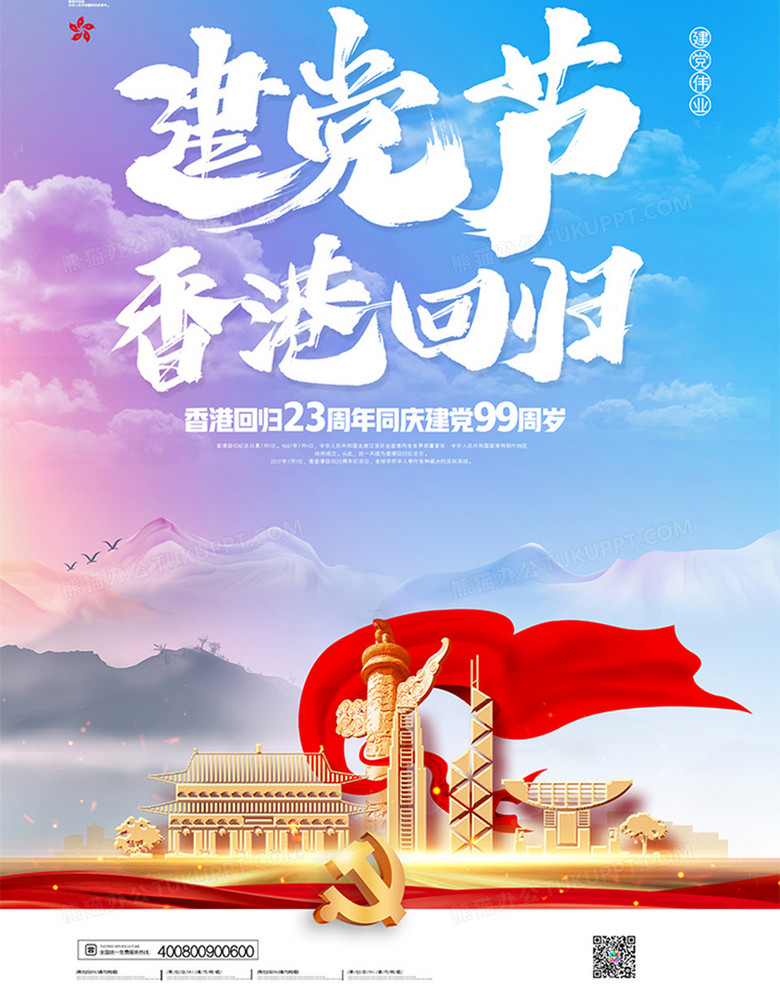 作品以蓝色为背景,搭配创意建党节香港回归字样以及党徽,建筑物等元素