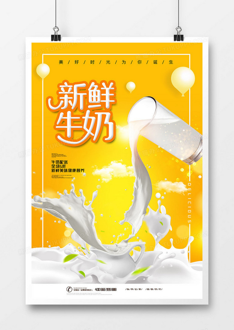 唯美创意健康牛奶饮品海报设计