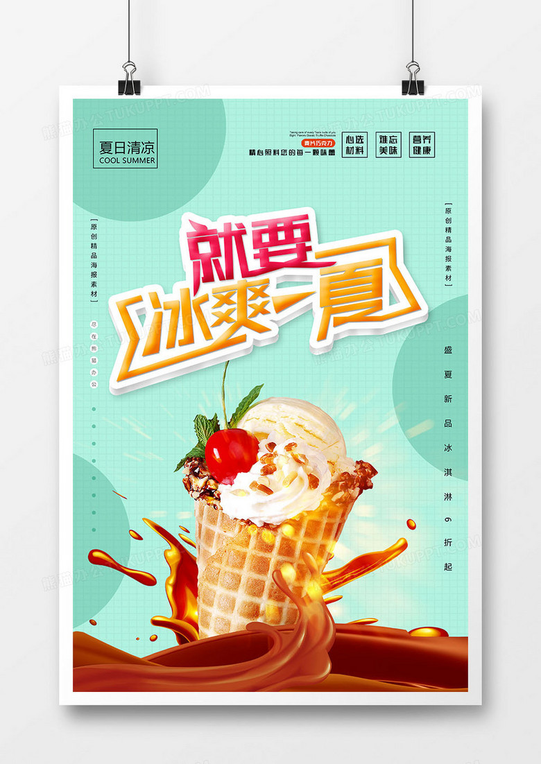 唯美小清新冰淇淋美食海报设计