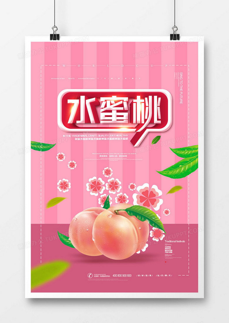广告设计 宣传海报 唯美 创意新鲜水蜜桃宣传海报收藏