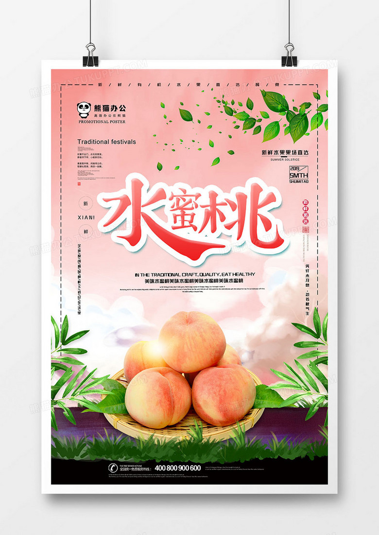 小清新简约新鲜水蜜桃美食海报设计