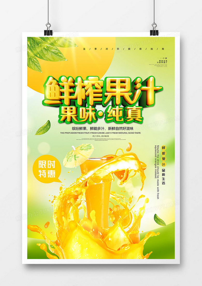 小清新简约鲜榨果汁美食海报设计