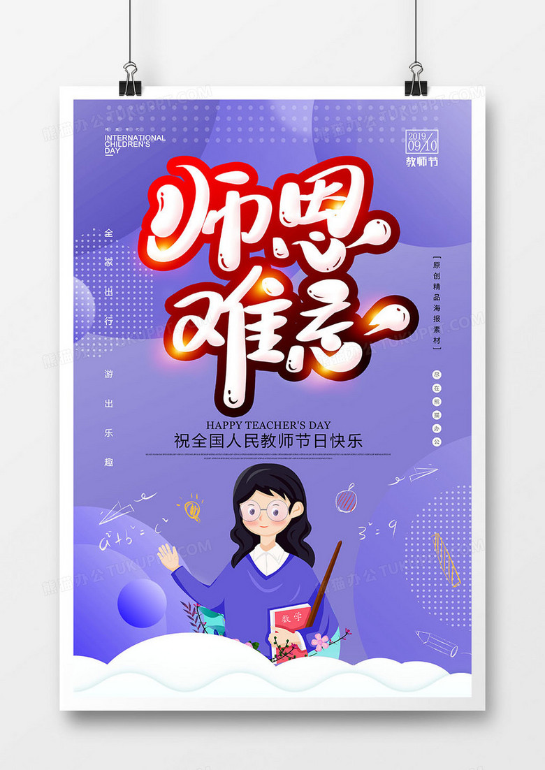 小清新感念师恩教师节海报