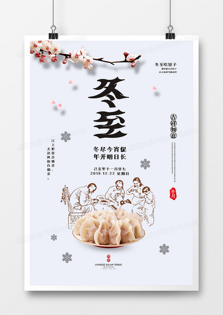 创意中国风传统节日24二十四节气冬至海报