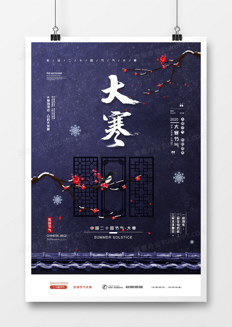 简约二十四节气之大寒海报