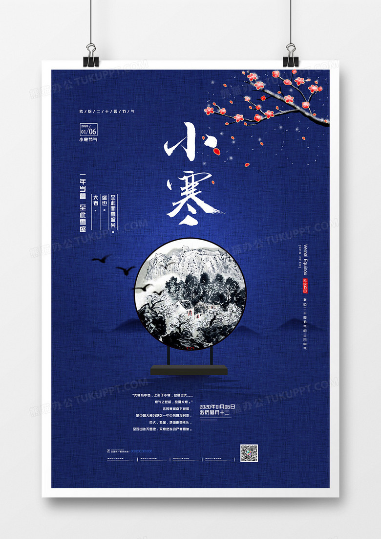 清新中国风二十四节气之小寒海报
