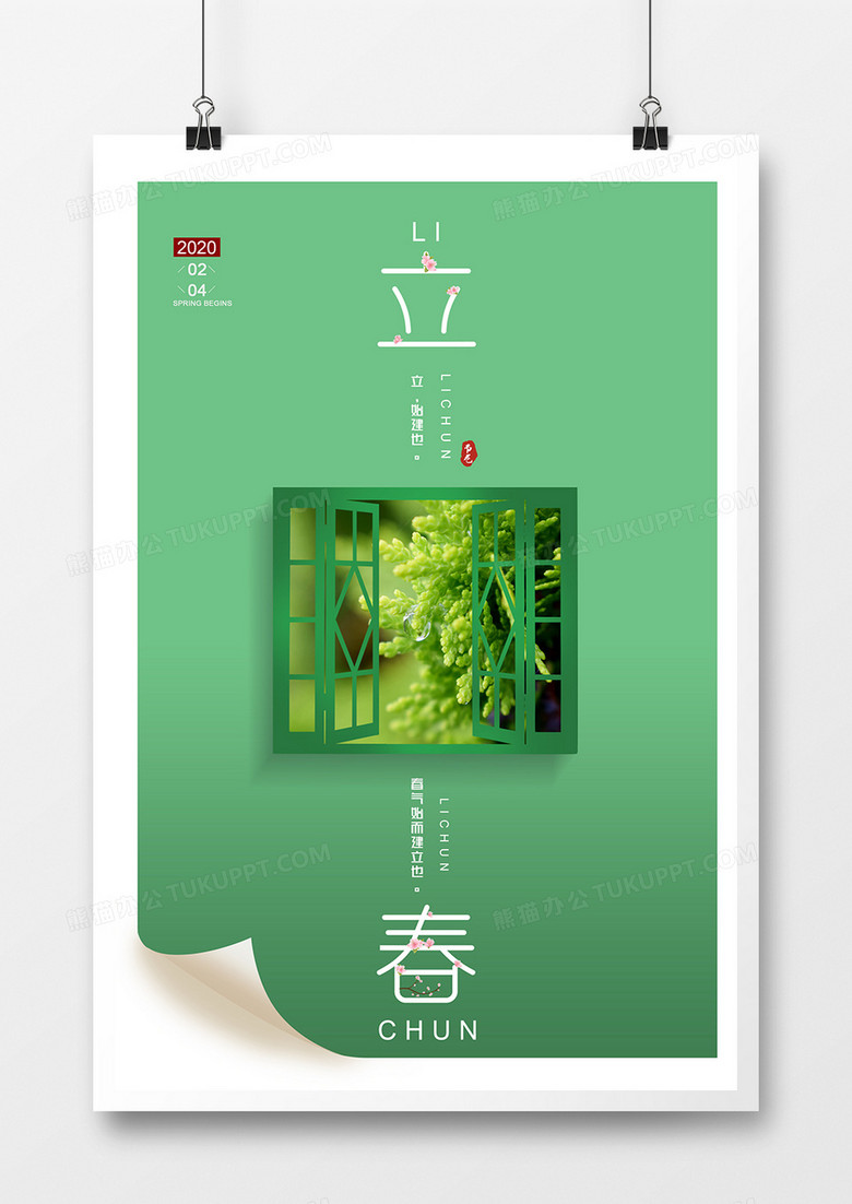 清新创意中国传统二十四节气之立春海报