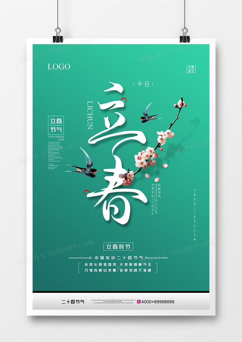 中国二十四节气立春传统海报