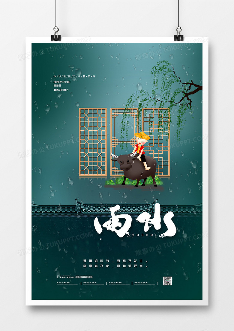简约传统二十四节气节日雨水海报