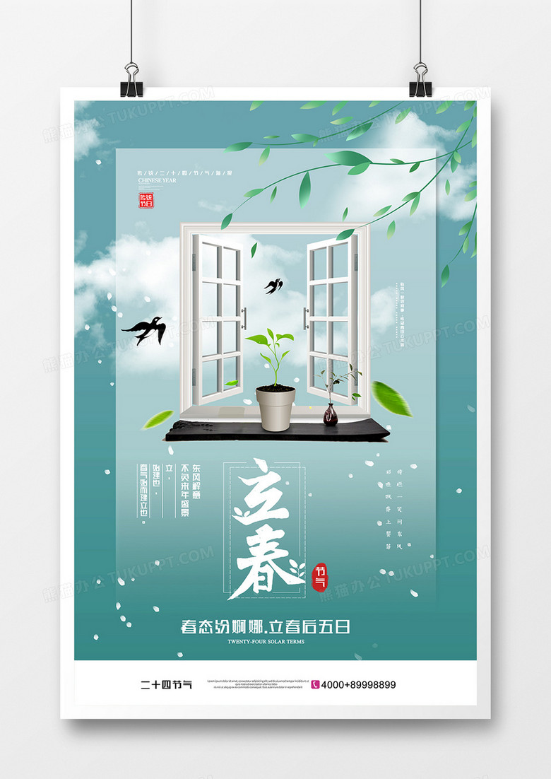 创意小清新中国传统24节气立春海报