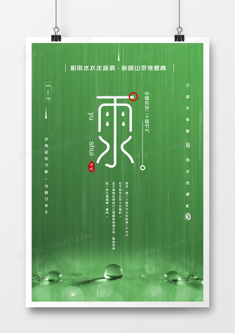 中国风简约二十四节气雨水海报