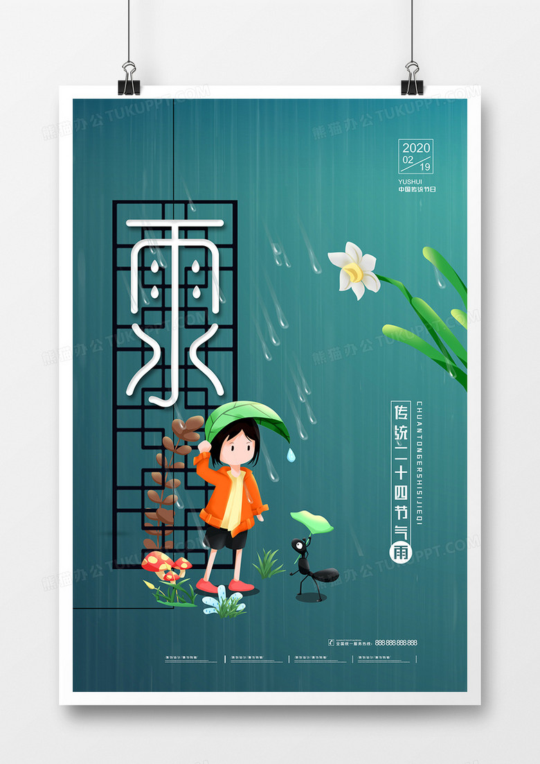 创意时尚简洁节日雨水海报