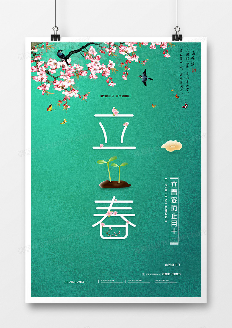 清新淡雅立春节气海报