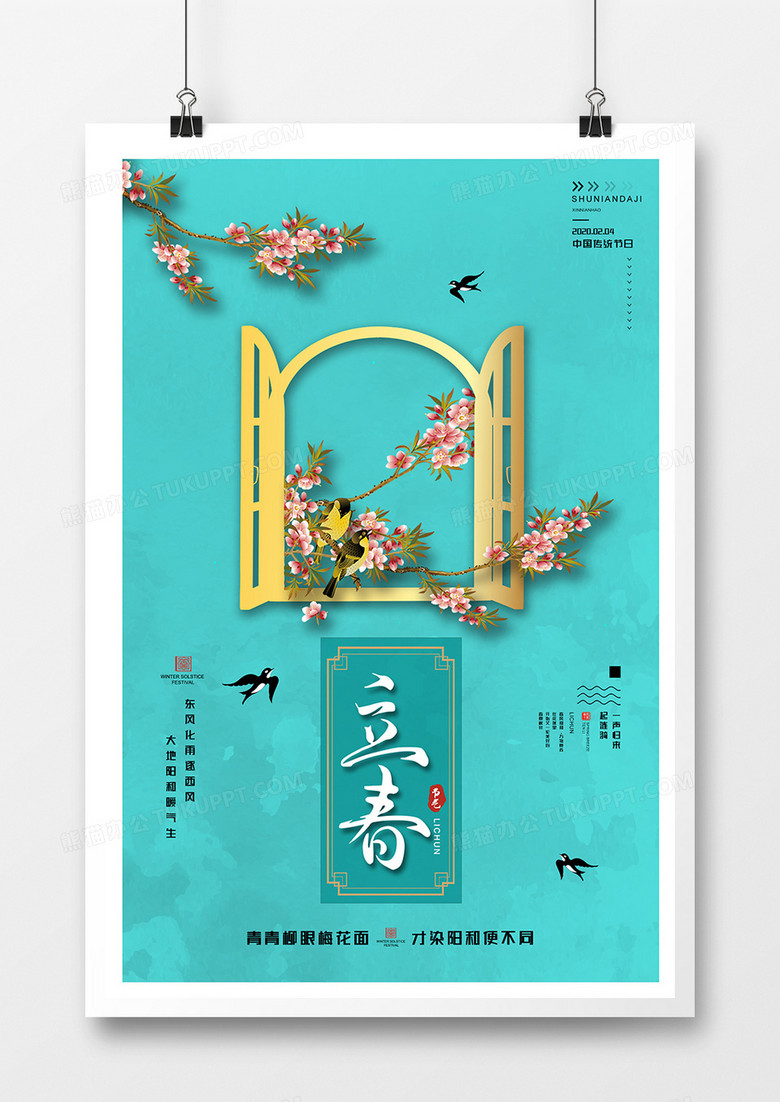 创意清新中国传统二十四节气立春海报