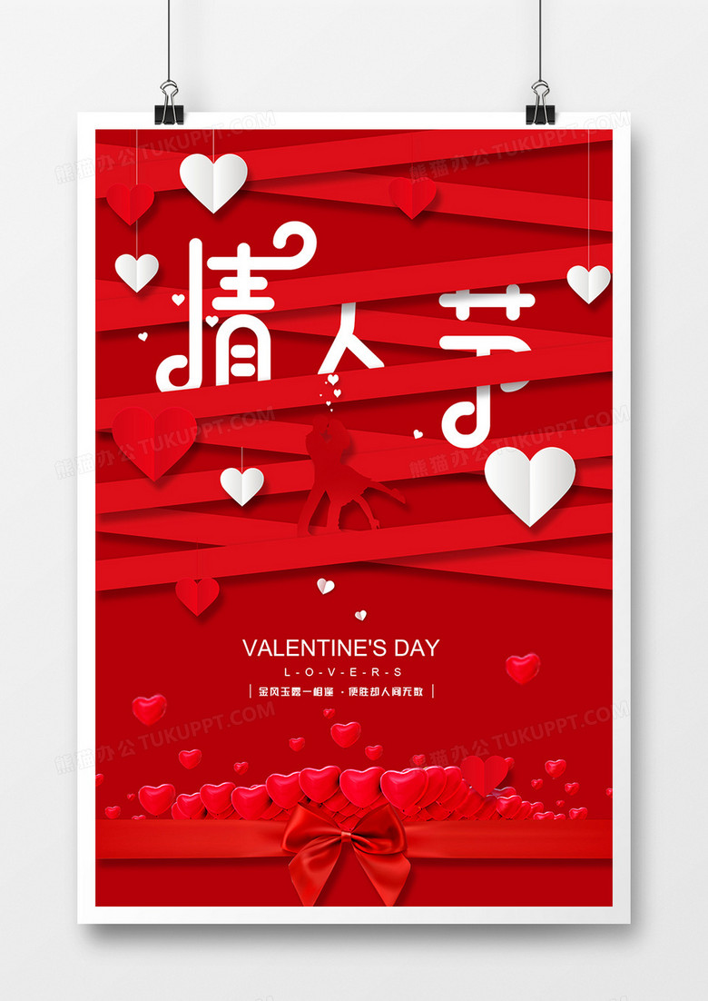 清新红色浪漫情人节宣传海报