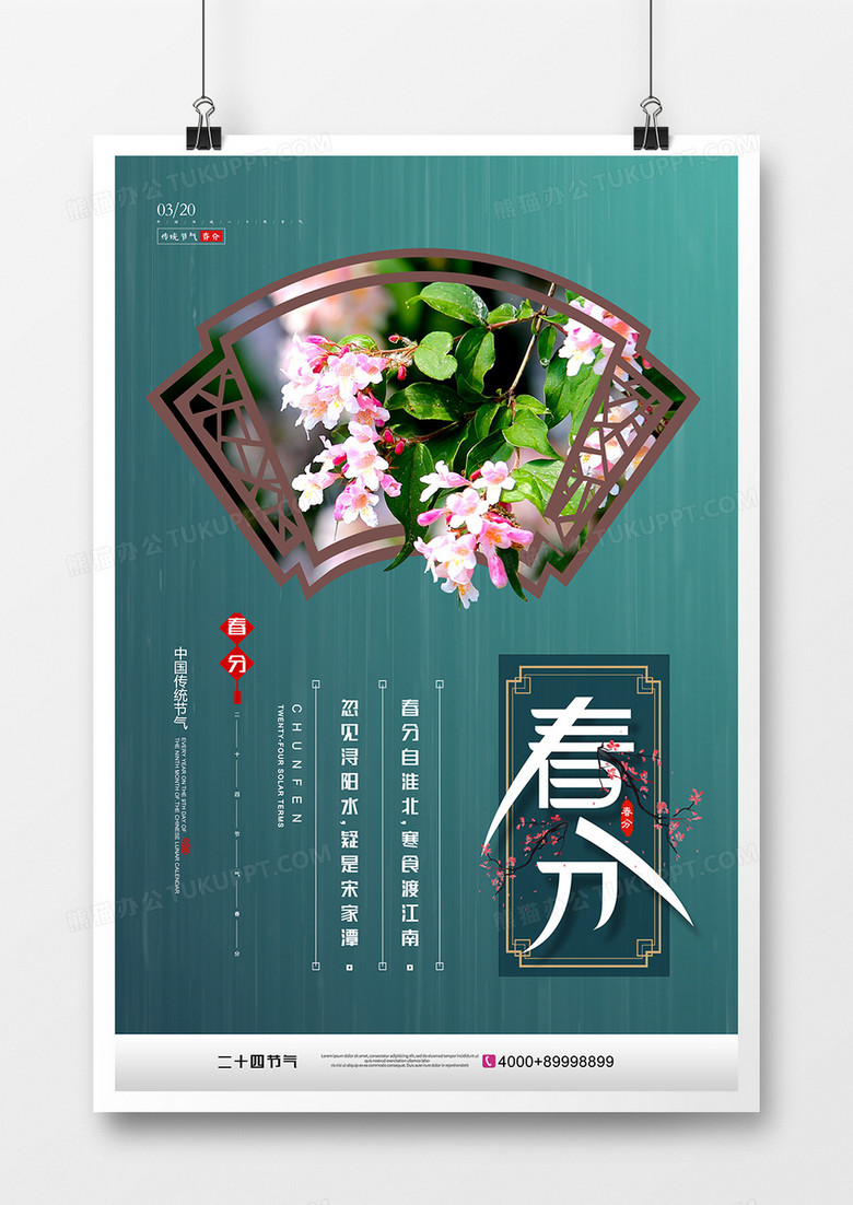 简洁大气春分二十四节气文艺海报