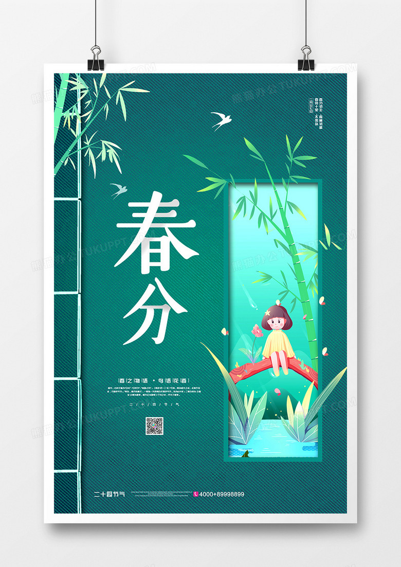 中国风春分二十四节气创意海报设计