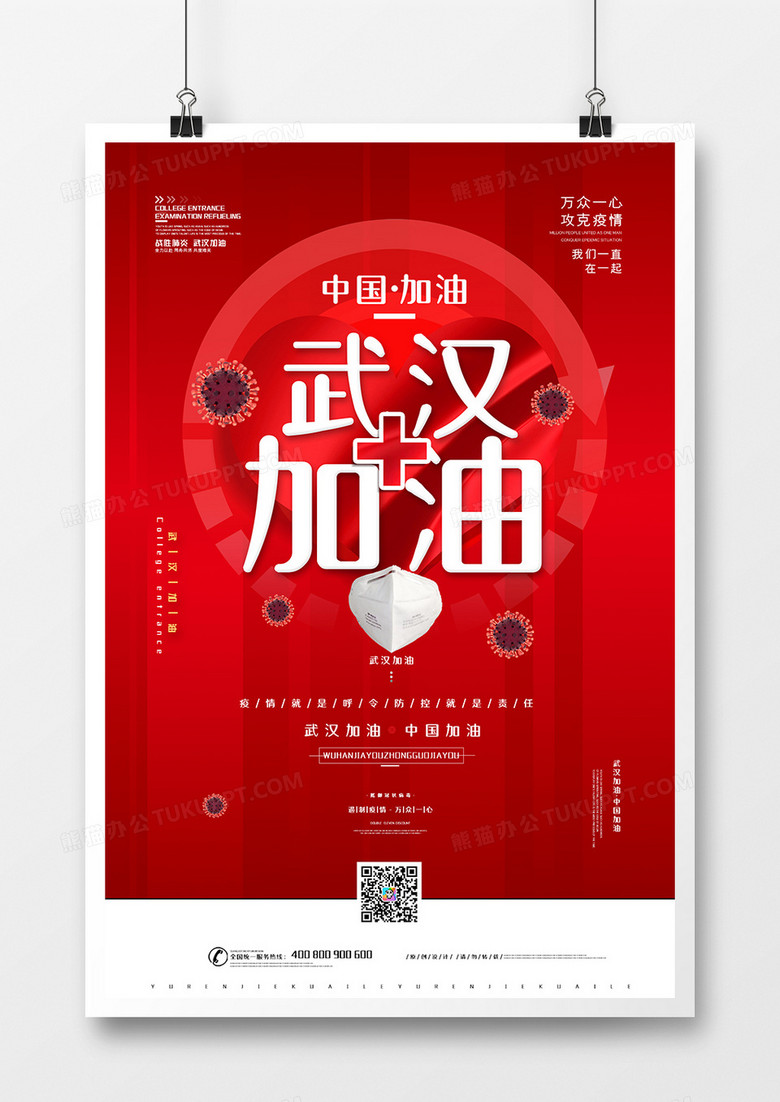 中国加油武汉加油抗击冠状病毒宣传海报