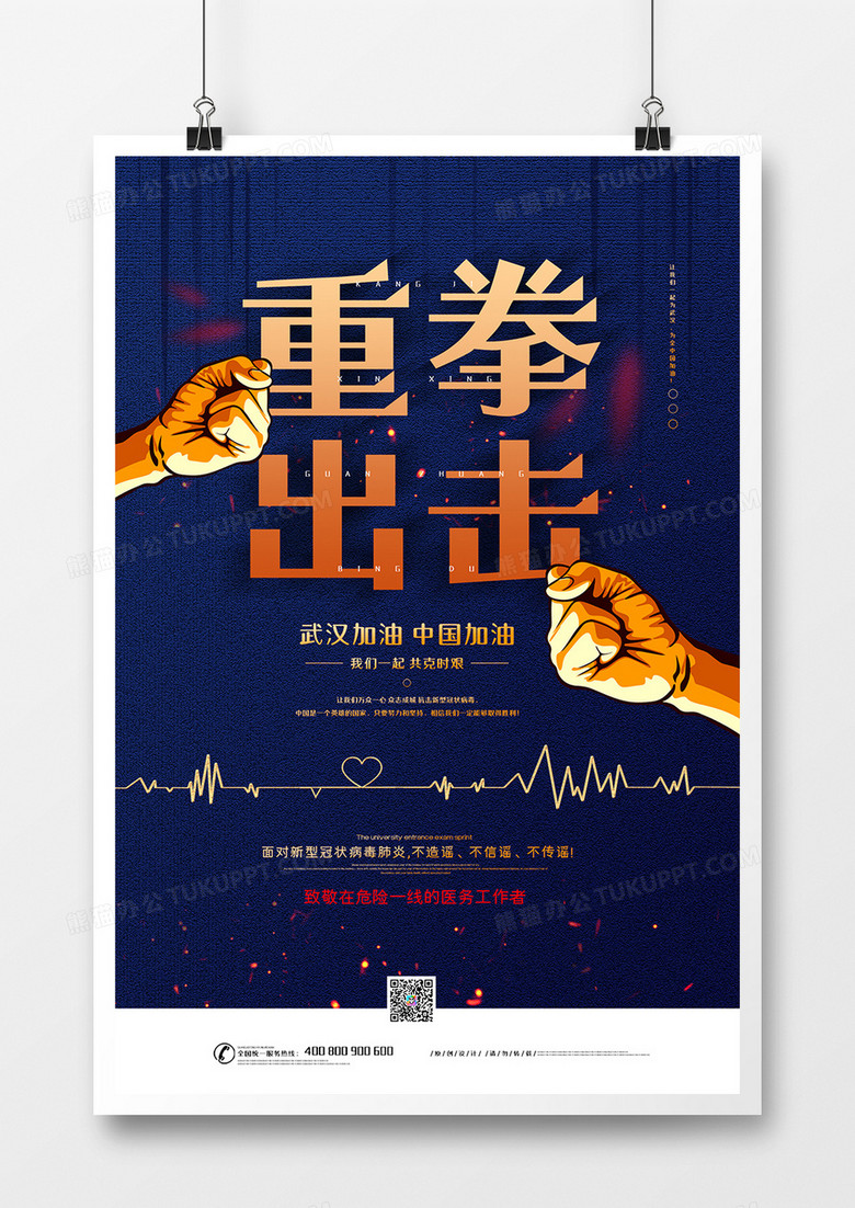 重拳出击抗击疫情中国加油武汉加油宣传海报