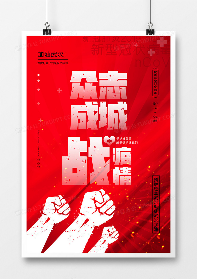 红色同抗新型病毒肺炎同舟共济共克时艰海报