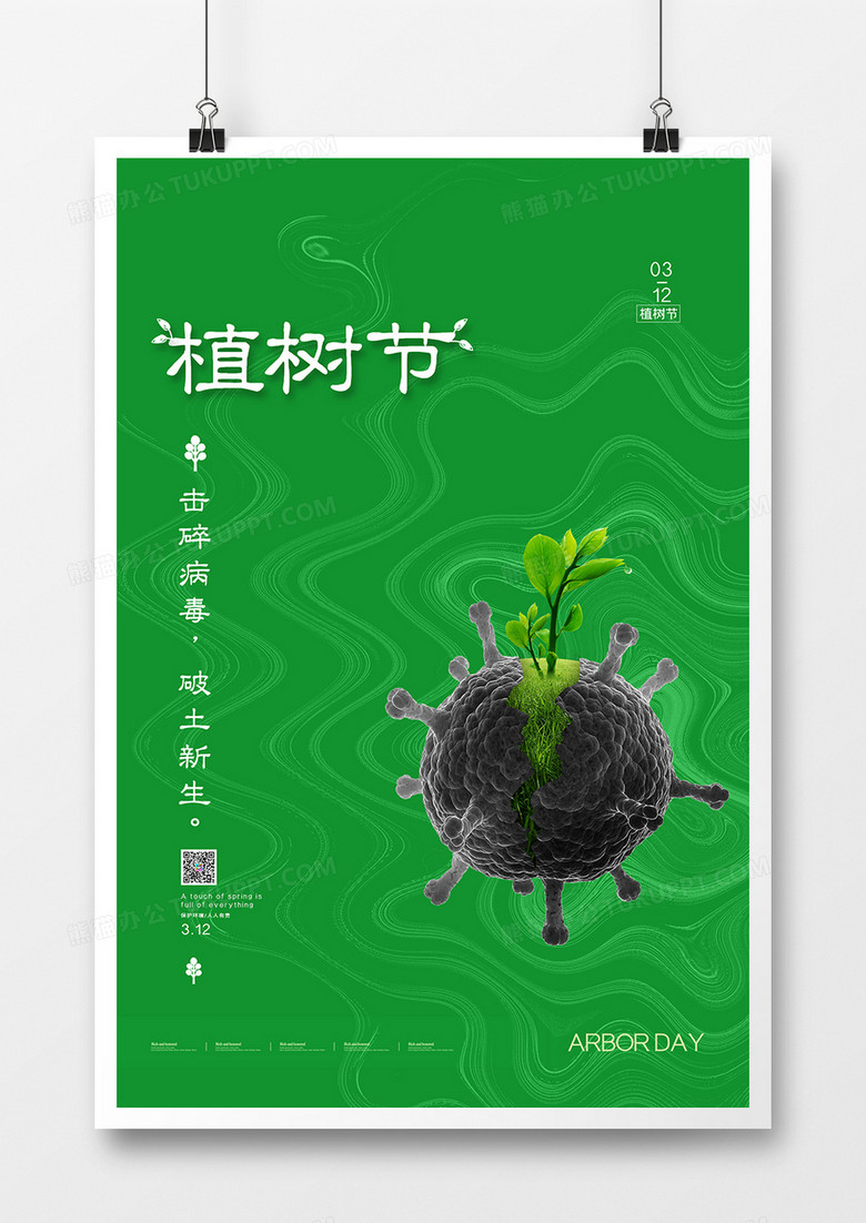 简约植树节与武汉疫情结合创意海报