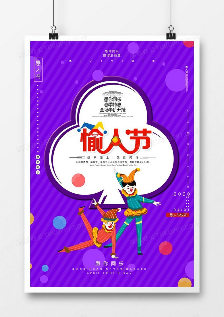 简约大气愚众不同愚人节海报