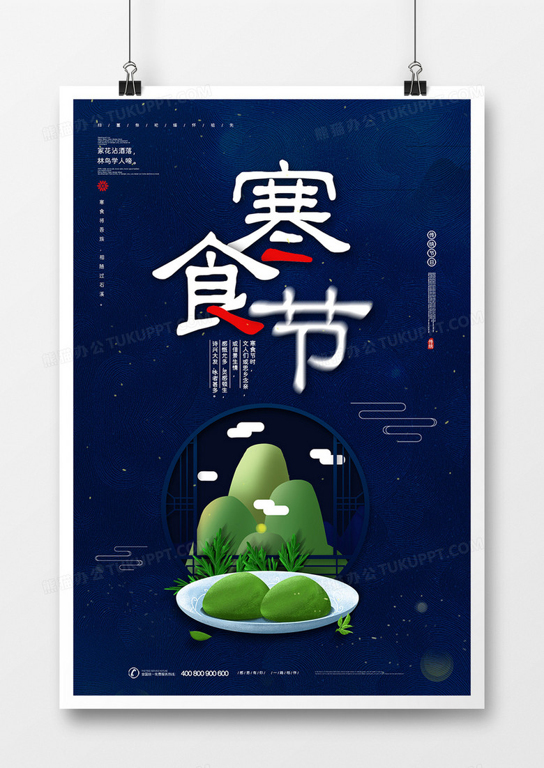 简约中国传统寒食节宣传海报