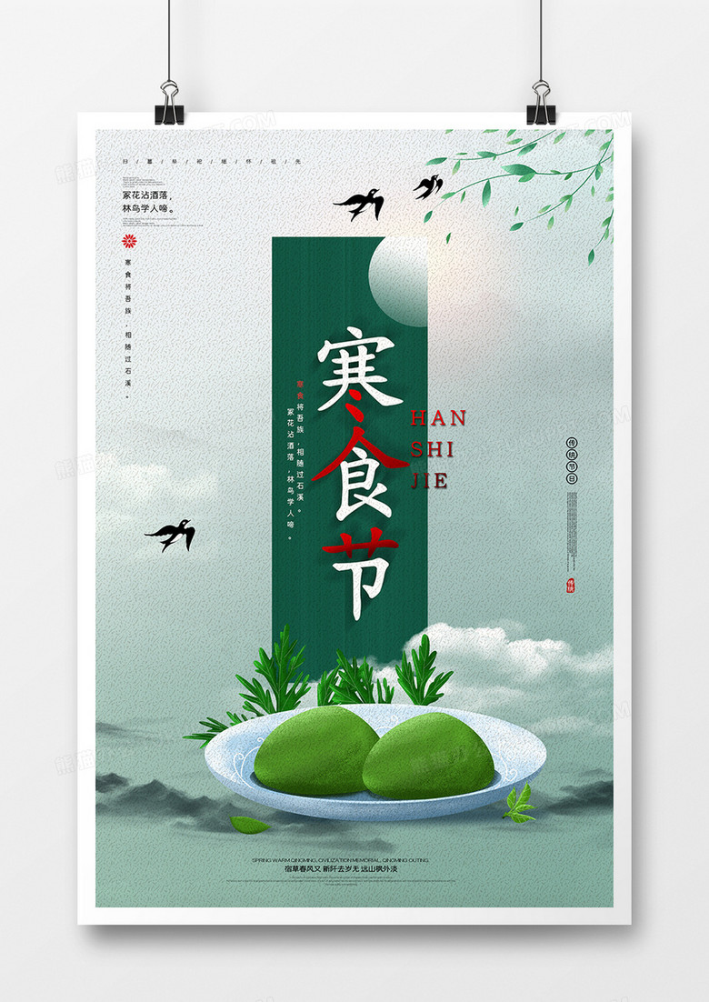 中国风水墨简约寒食节海报