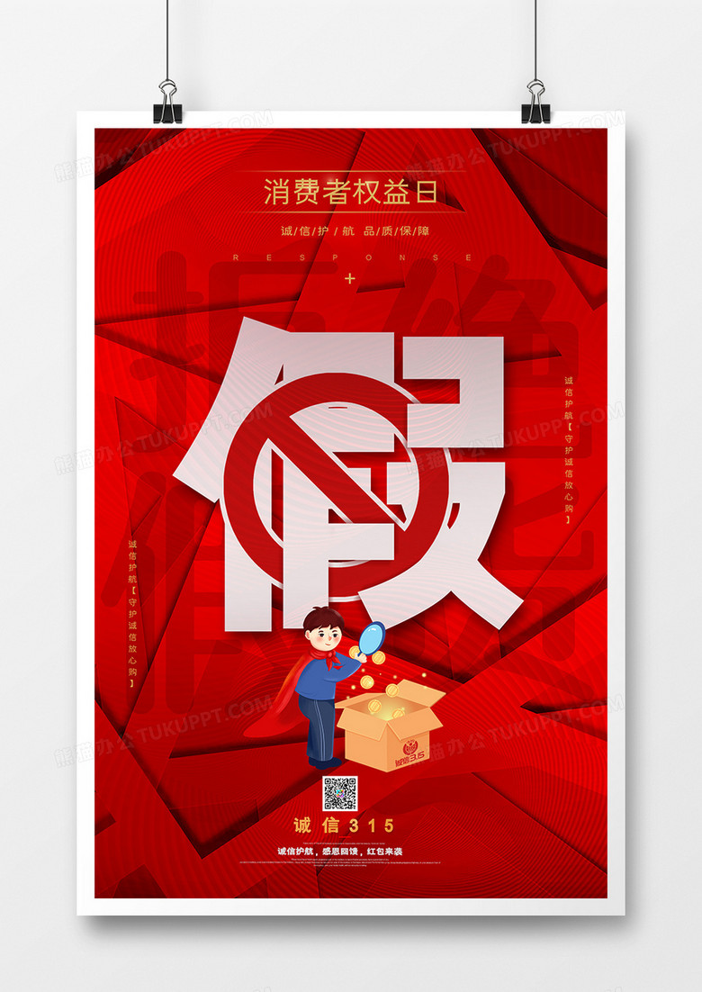 红色大气诚信315消费者权益日海报设计