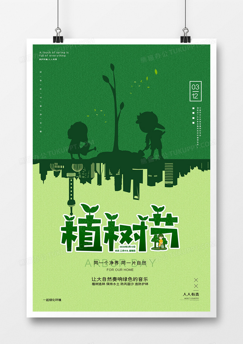 绿色312植树节环保海报