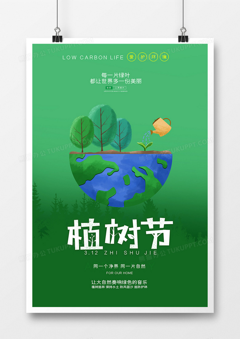 绿色简约植树节环保海报