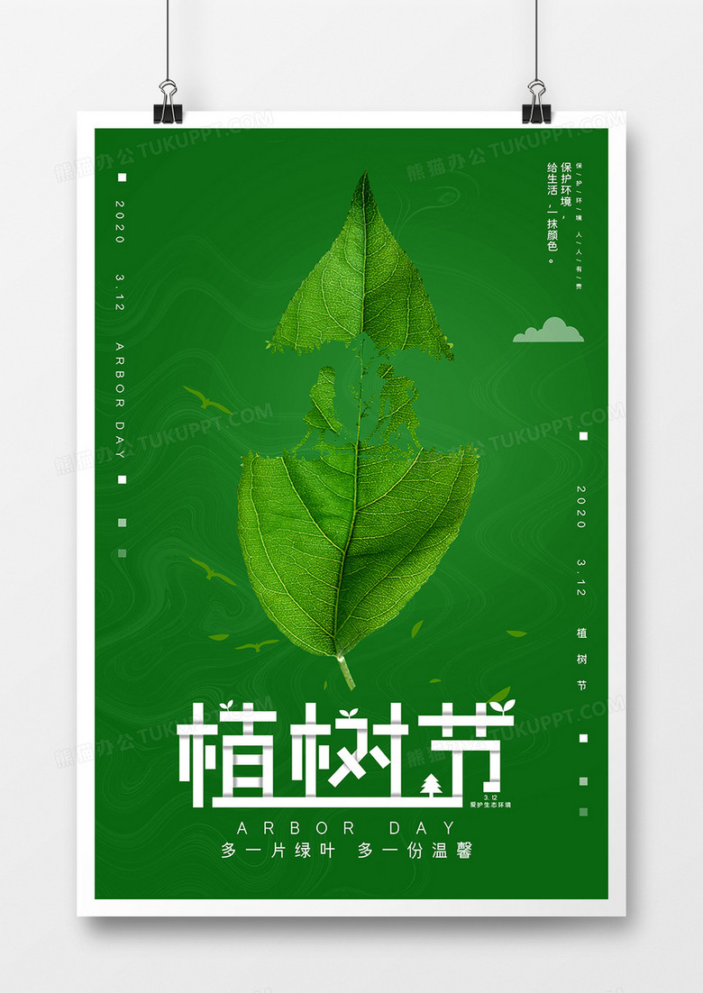 绿色简约312植树节环保海报