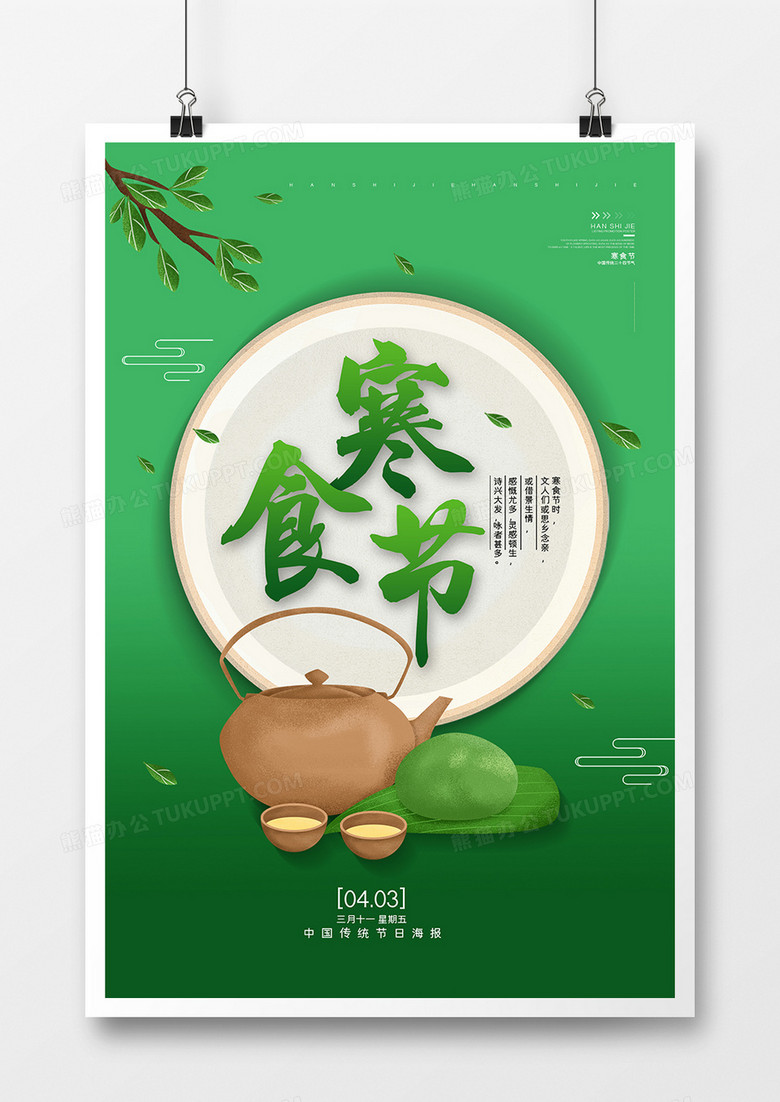 清新中国风中式国潮寒食节清明节春季海报