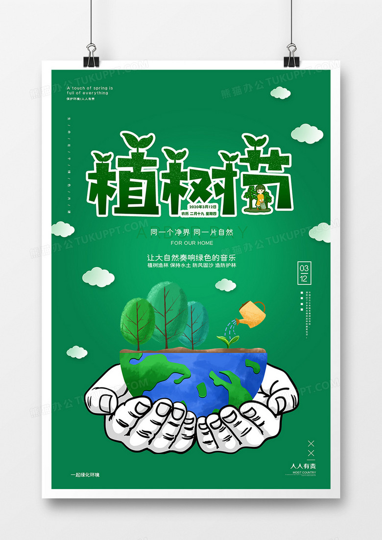 绿色大气312植树节宣传海报