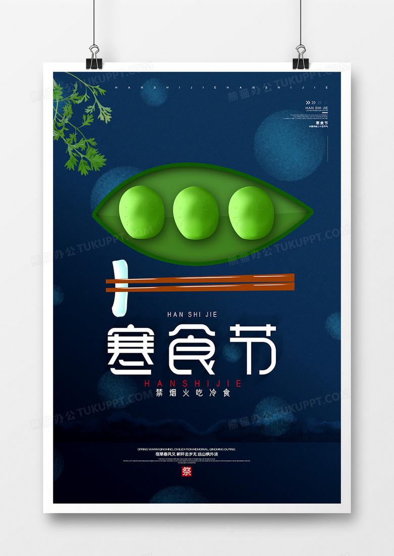 简约创意中国风寒食节海报模板