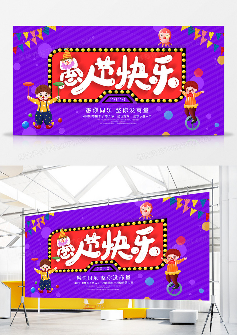 简约大气愚众不同愚人节展板