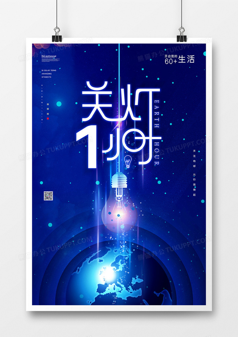 简约蓝色创意地球一小时公益宣传海报