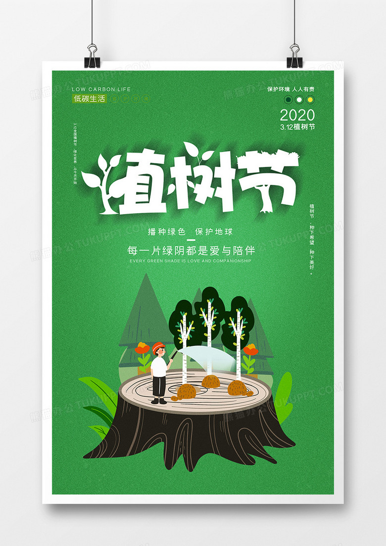 绿色简约植树节公益宣传海报