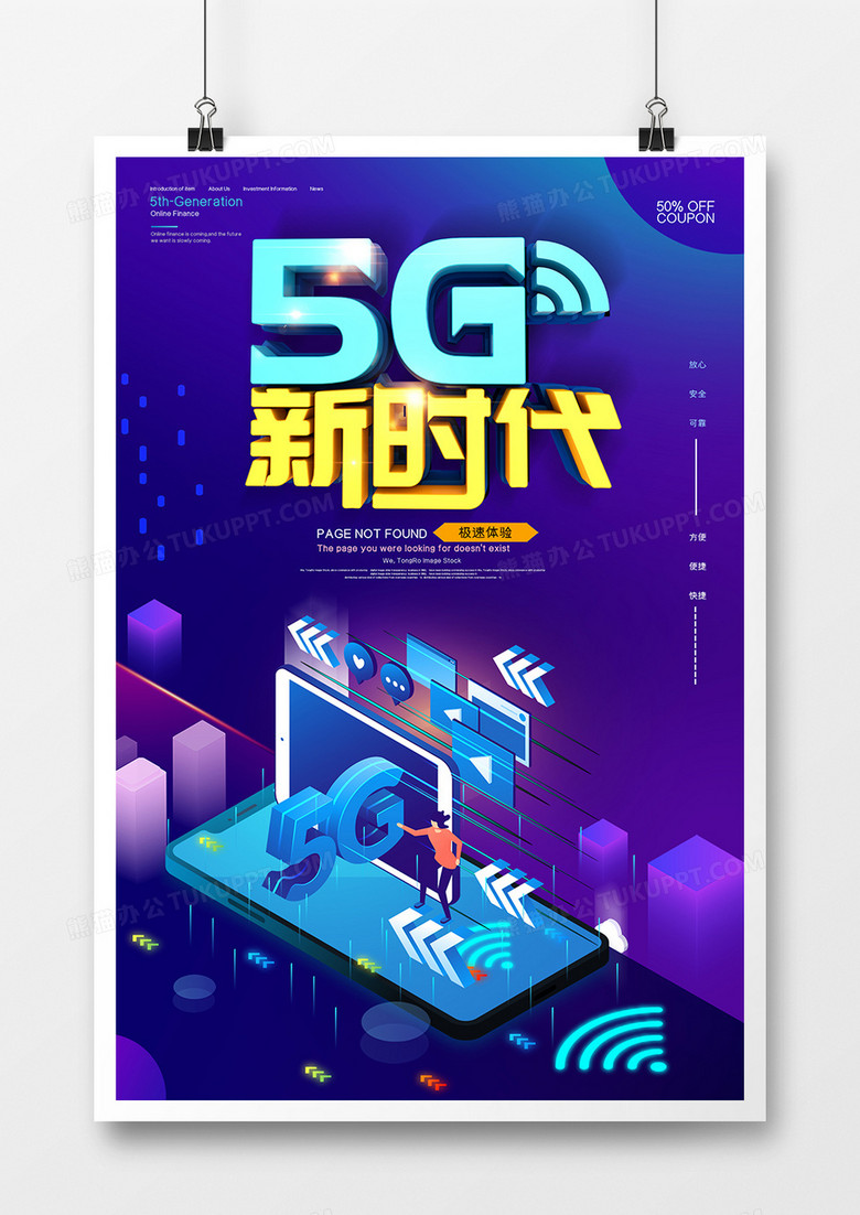 简约5G极速体验简约网络通信科技海报