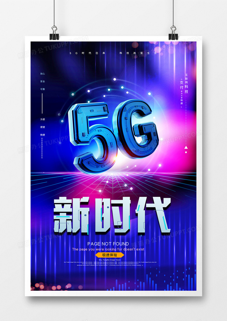 大气科技5G新时代宣传海报