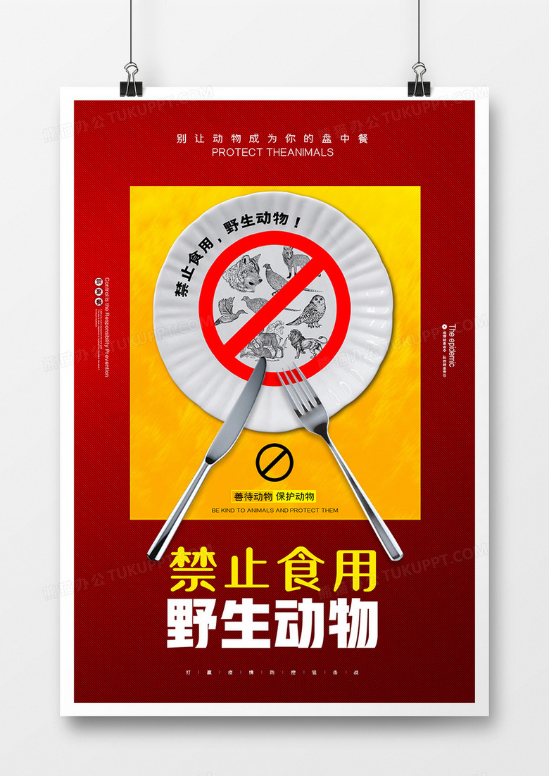 简约拒绝野味公益海报设计