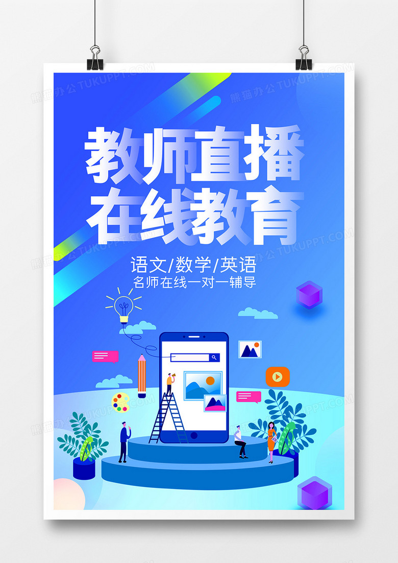 创意教师直播免费教学海报