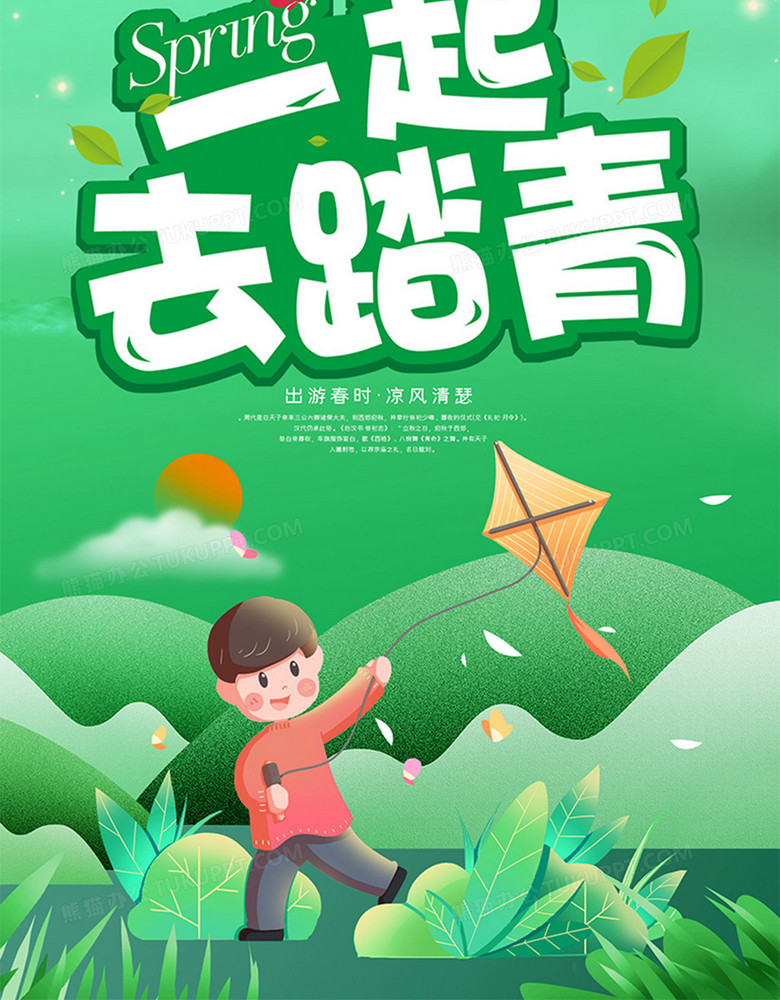 插画风清明一起去踏青宣传海报设计